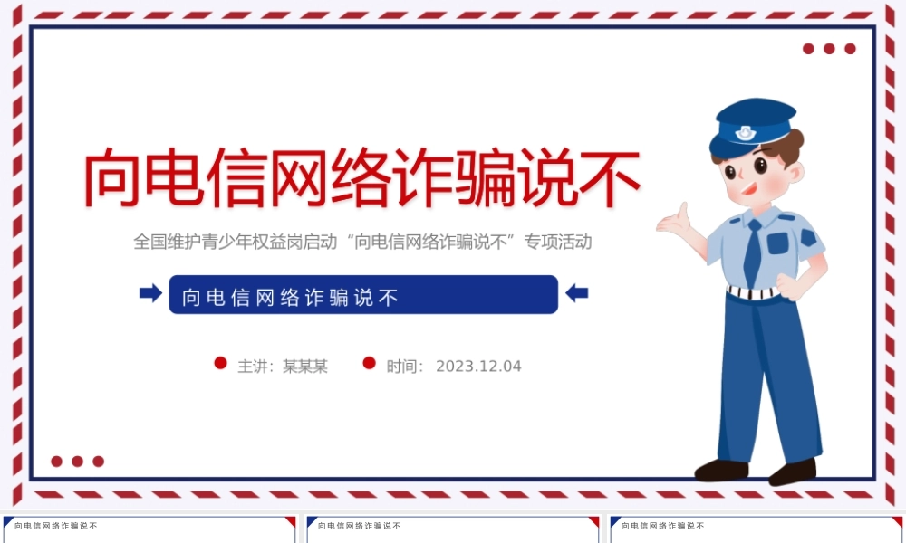 向电信网络诈骗说不PPT精美时尚维护青少年权益岗在行动打击治理电信网络诈骗犯罪工作课件.pptx