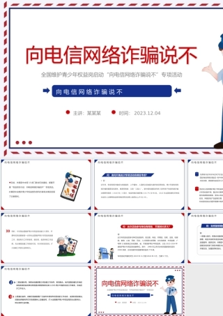 向电信网络诈骗说不PPT精美时尚维护青少年权益岗在行动打击治理电信网络诈骗犯罪工作课件.pptx