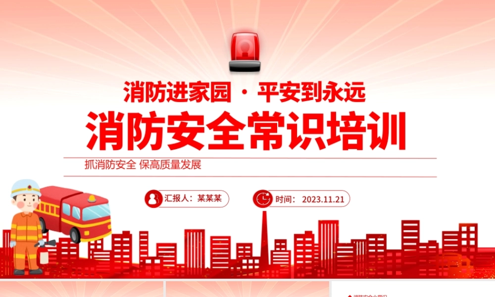 消防安全常识培训主题班会PPT红色创意抓消防安全保高质量发展课件下载.pptx