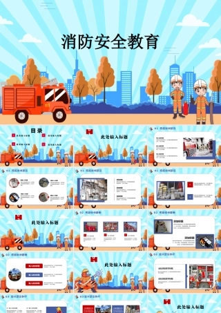 消防安全教育防护PPT模板.pptx