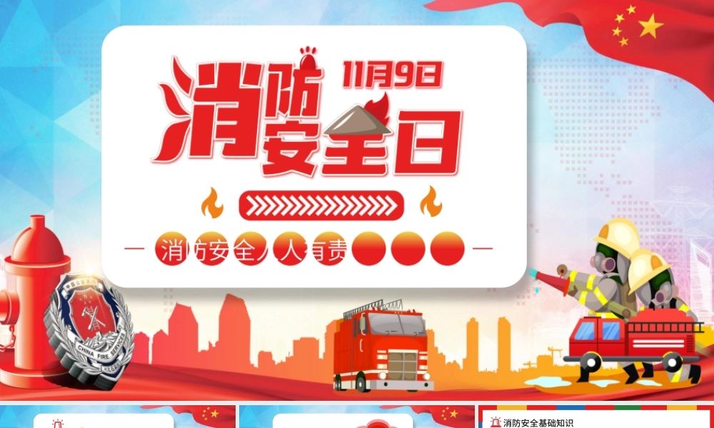 消防安全日PPT彩色卡通普及消防知识增强消防意识消除火灾隐患公益宣传通用课件模板.pptx