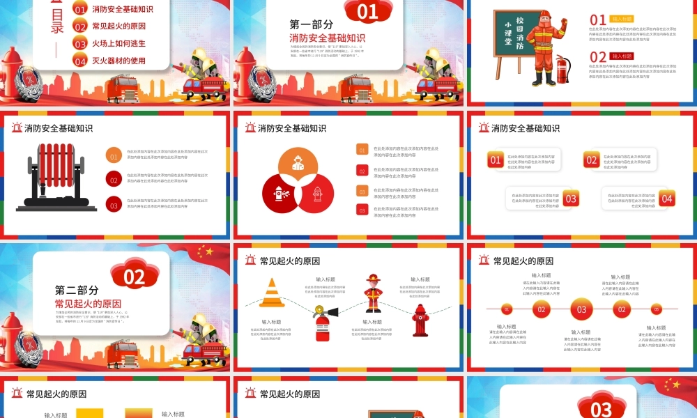 消防安全日PPT彩色卡通普及消防知识增强消防意识消除火灾隐患公益宣传通用课件模板.pptx
