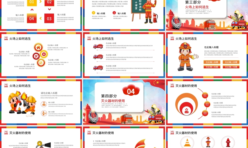 消防安全日PPT彩色卡通普及消防知识增强消防意识消除火灾隐患公益宣传通用课件模板.pptx