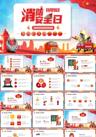 消防安全日PPT彩色卡通普及消防知识增强消防意识消除火灾隐患公益宣传通用课件模板.pptx
