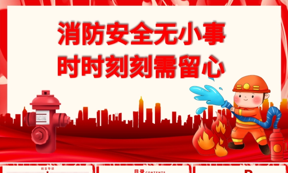 消防安全无小事时时刻刻需留心PPT红色简洁关注消防珍惜生命社区消防安全培训课件下载.pptx