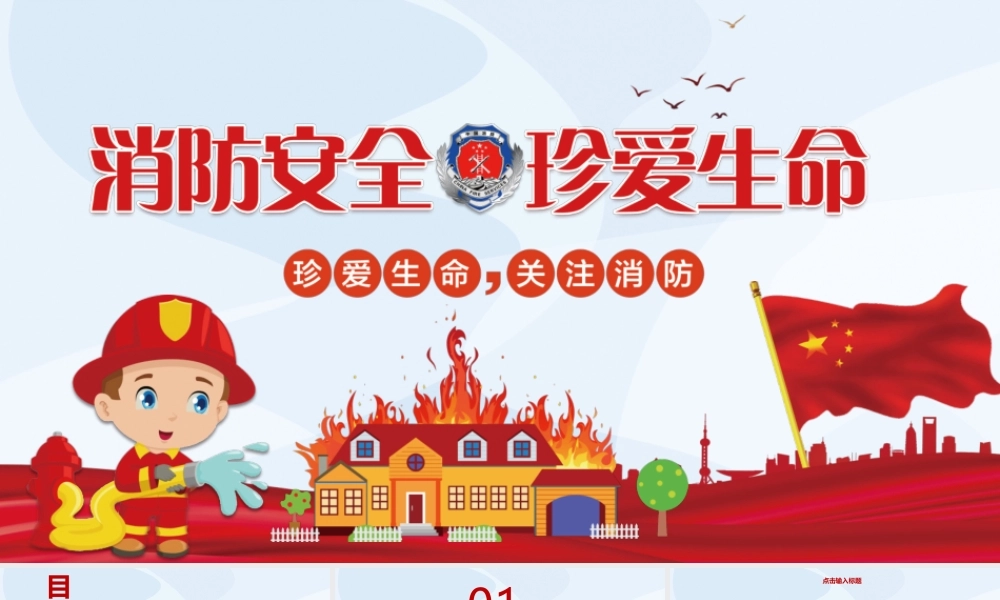 消防安全珍爱生命.pptx