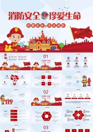 消防安全珍爱生命.pptx