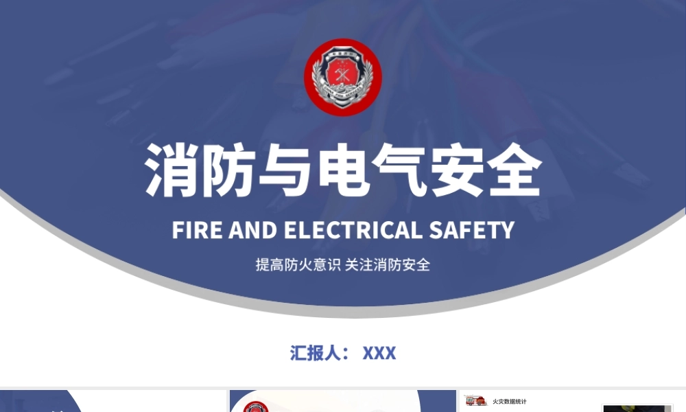 消防与电气安全PPT高级大气增强消防意识PPT模板下载.pptx