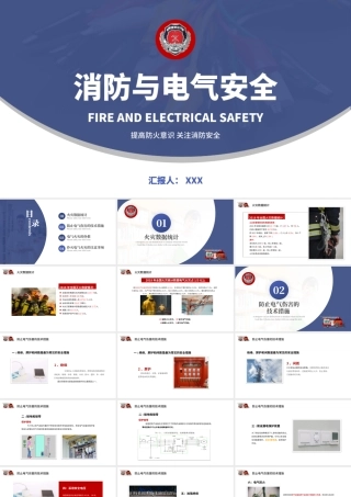 消防与电气安全PPT高级大气增强消防意识PPT模板下载.pptx
