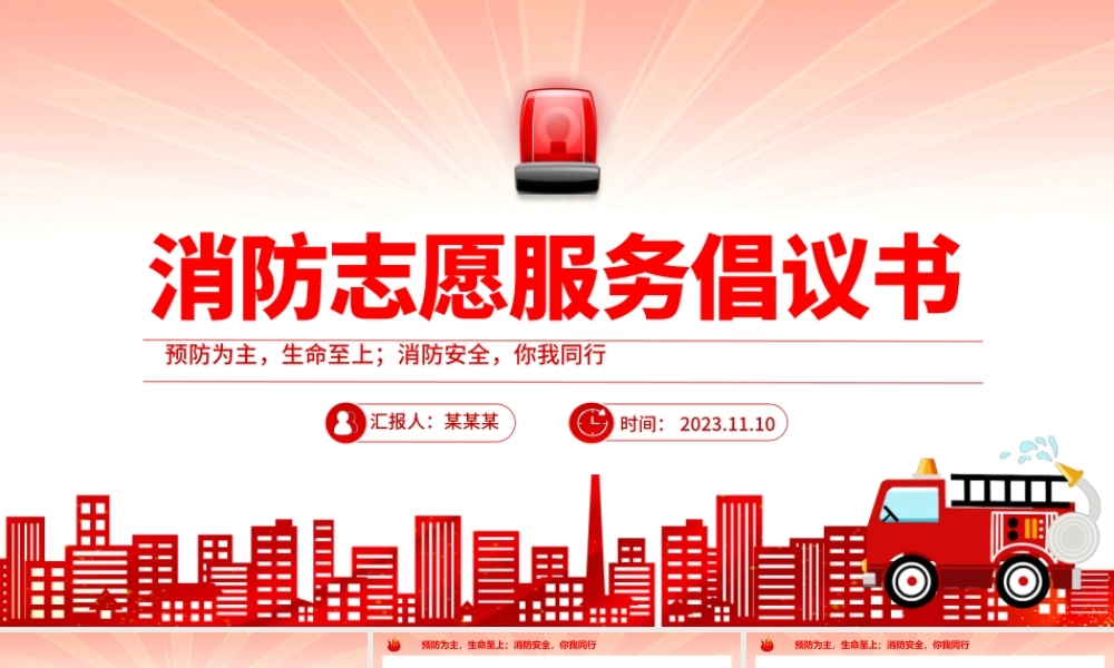 消防志愿服务PPT精美时尚关注消防安全防范风险隐患消防志愿精神宣传课件.pptx