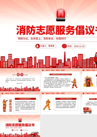 消防志愿服务PPT精美时尚关注消防安全防范风险隐患消防志愿精神宣传课件.pptx