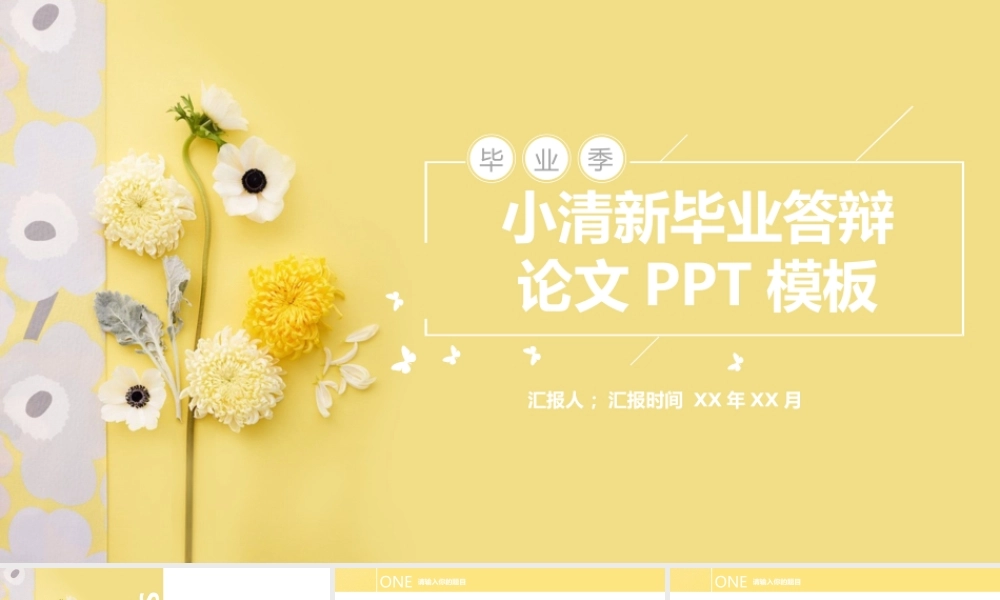 小雏菊清新毕业答辩PPT模板.pptx