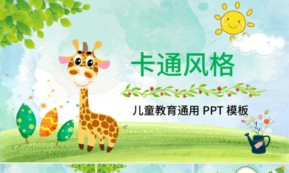 小清新儿童教育培训家长会通用PPT模板.pptx