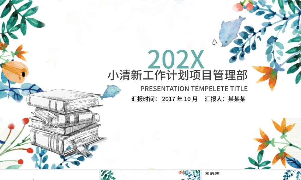 小清新工作计划项目管理部ppt模板.pptx