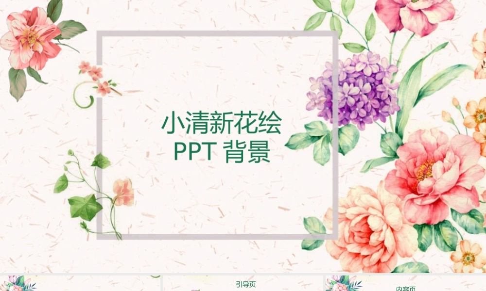 小清新花朵手绘PPT背景.pptx
