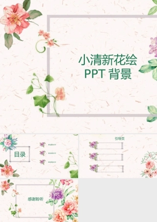 小清新花朵手绘PPT背景.pptx