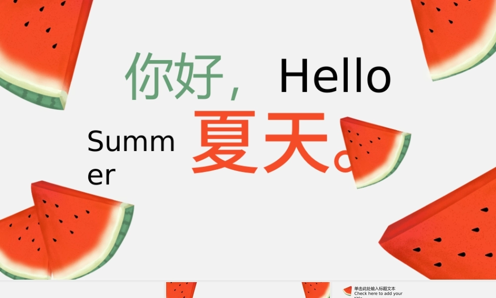 小清新立夏手绘西瓜ppt模板.pptx