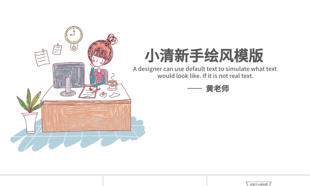 小清新手绘风模版.pptx