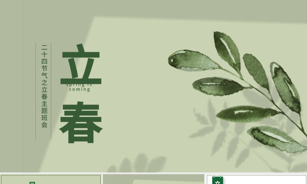 小清新万物更新二十四节气之立春ppt.pptx