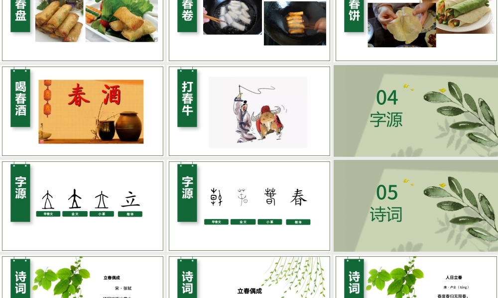小清新万物更新二十四节气之立春ppt.pptx