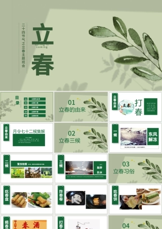 小清新万物更新二十四节气之立春ppt.pptx