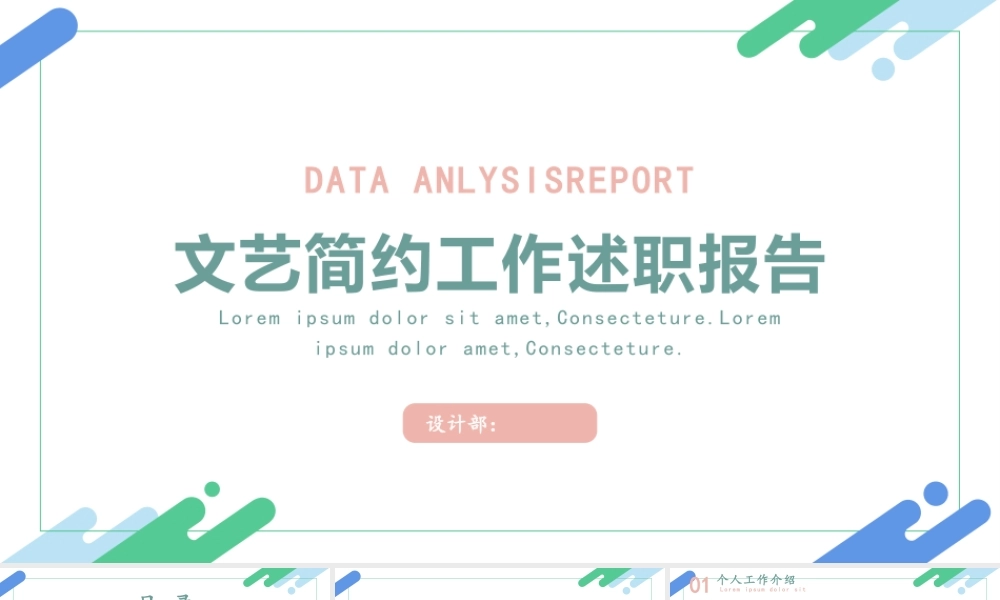 小清新文艺简约工作述职报告工作总结通用ppt模板.pptx