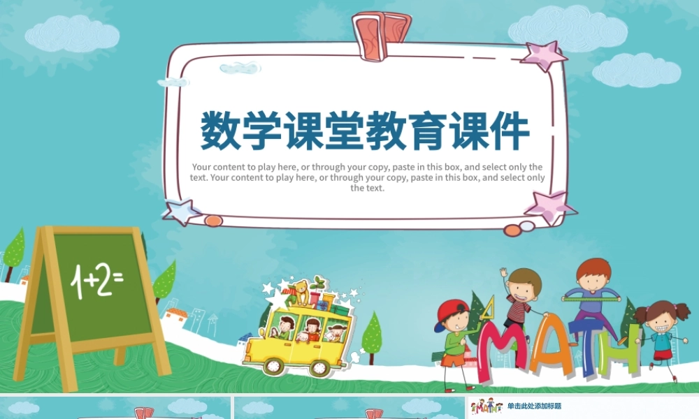 小清新中小学数学教育课堂课件PPT.pptx