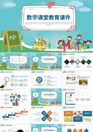 小清新中小学数学教育课堂课件PPT.pptx