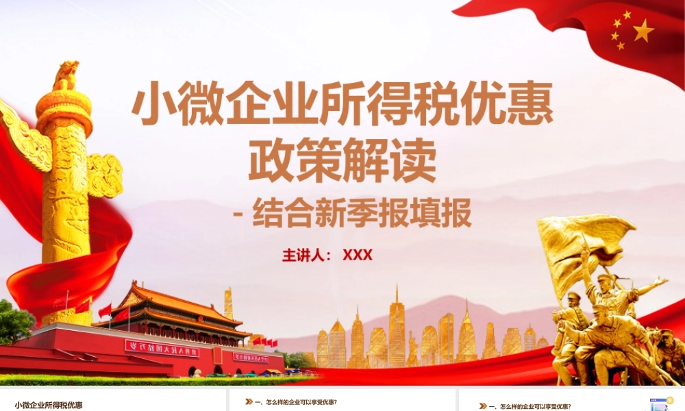 小微企业所得税优惠政策解读PPT模板.pptx