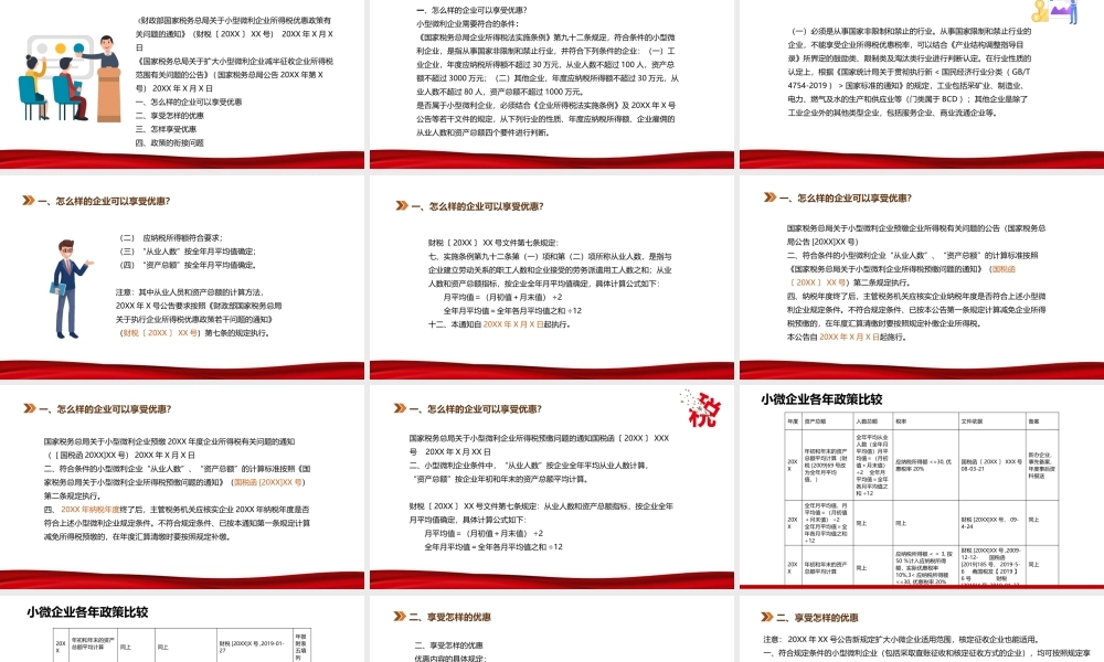 小微企业所得税优惠政策解读PPT模板.pptx