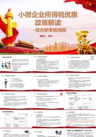小微企业所得税优惠政策解读PPT模板.pptx