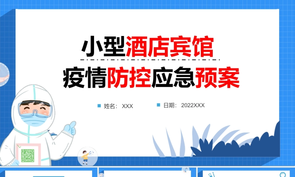小型酒店宾馆疫情防控应急预案PPT简洁实用防疫措施专题课件.pptx