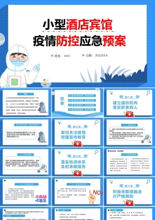 小型酒店宾馆疫情防控应急预案PPT简洁实用防疫措施专题课件.pptx