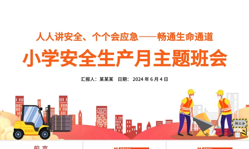 小学安全生产月主题教育活动PPT模板.pptx