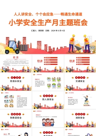 小学安全生产月主题教育活动PPT模板.pptx