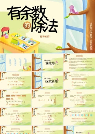 小学二年级数学有余数的除法PPT课件.pptx