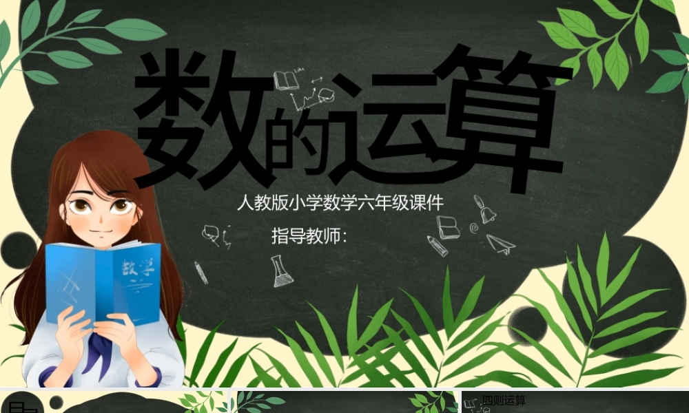 小学六年级数学数的运算PPT课件.pptx