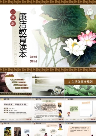 小学生廉洁教育读本ppt课件.pptx