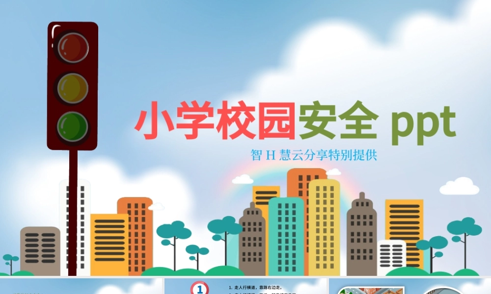 小学生校园交通食品安全PPT.pptx