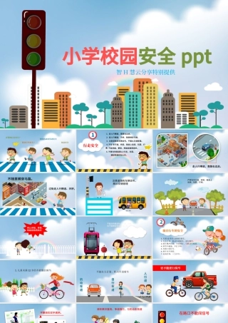 小学生校园交通食品安全PPT.pptx