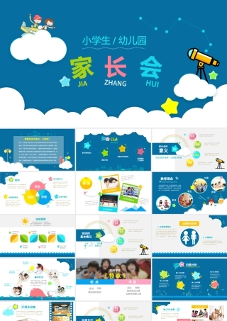 小学生幼儿园家长会PPT模板幻灯片下载.pptx