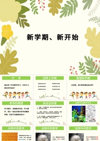 小学数学开学第一课 PPT.pptx