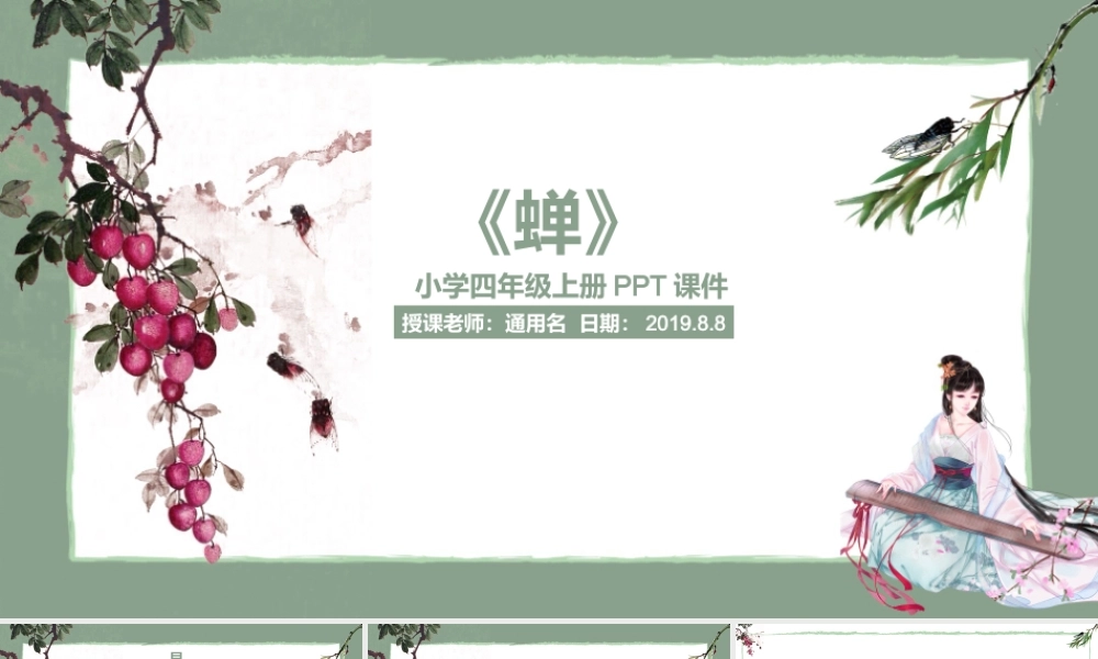 小学四年级上册PPT课件范本-蝉.pptx