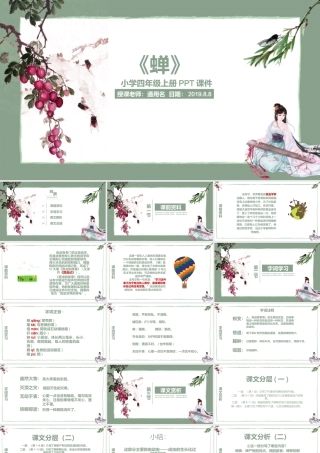 小学四年级上册PPT课件范本-蝉.pptx