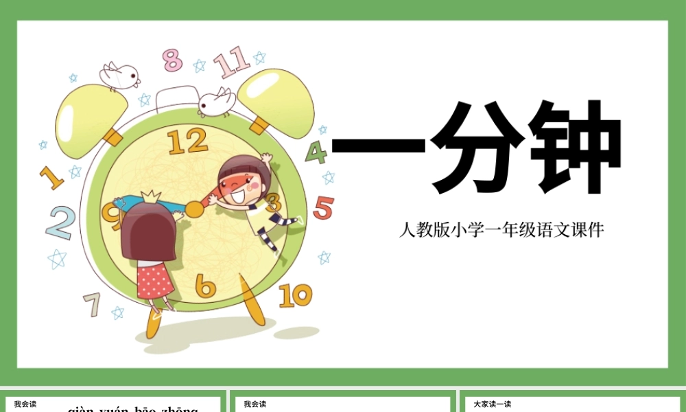 小学一年级语文课件一分钟PPT模板.pptx