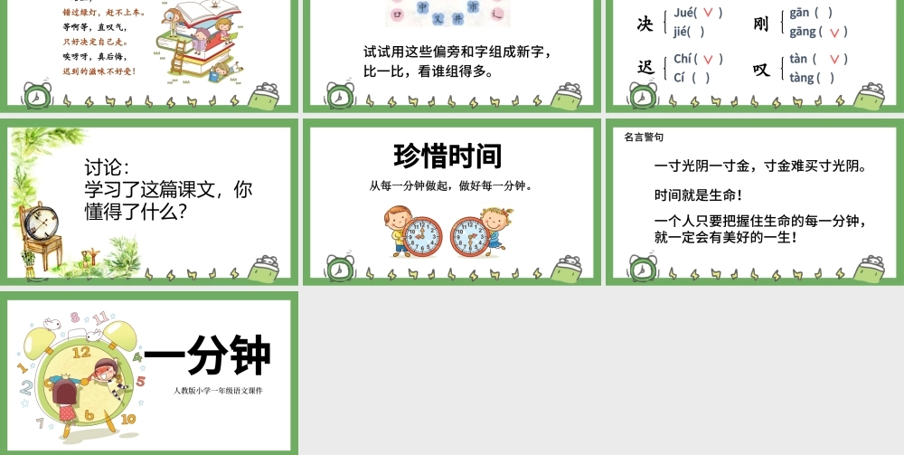 小学一年级语文课件一分钟PPT模板.pptx