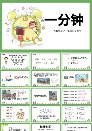 小学一年级语文课件一分钟PPT模板.pptx