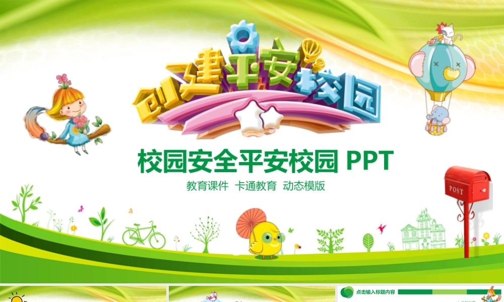 校园安全平安校园动态PPT.pptx