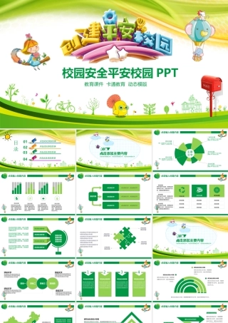 校园安全平安校园动态PPT.pptx