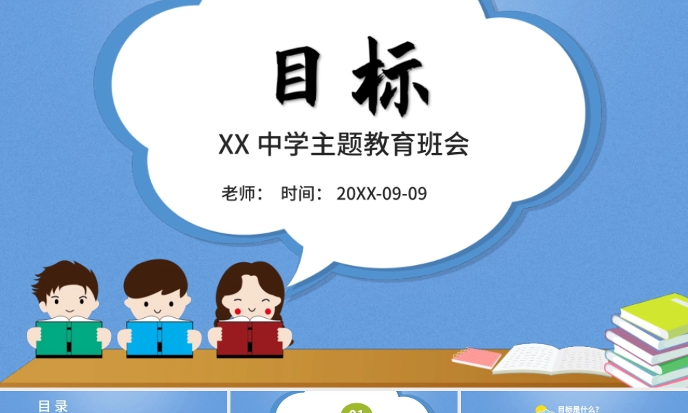 校园励志目标中学主题教育班会PPT模板.pptx